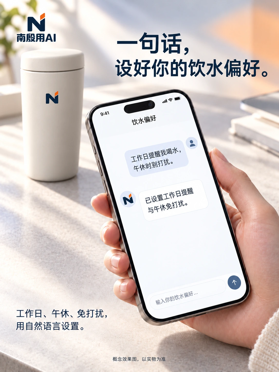 自然语言设置样稿:斜向手机和用户偏好对话